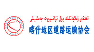 喀什地区道路运输协会