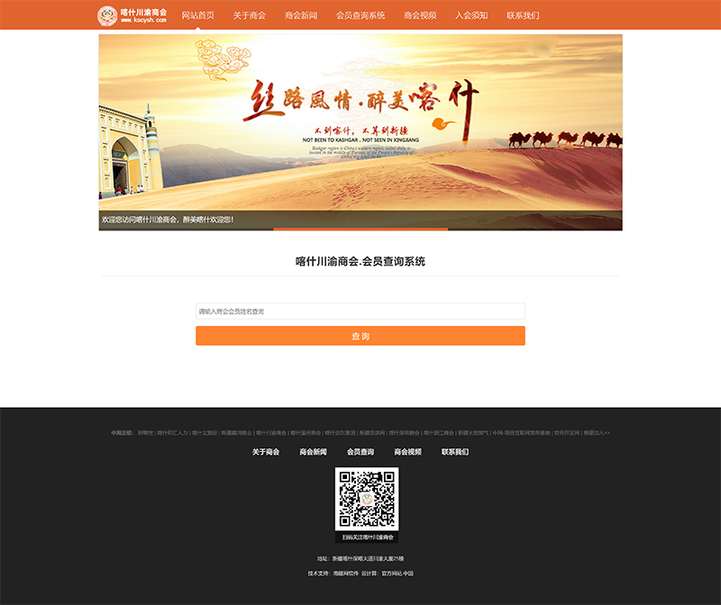 会员查询系统_喀什川渝商会