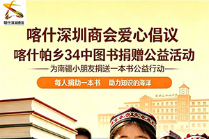 喀什深圳商会爱心倡议，喀什帕乡34中图书捐赠公益活动为南疆小朋友捐送一本书公益行动